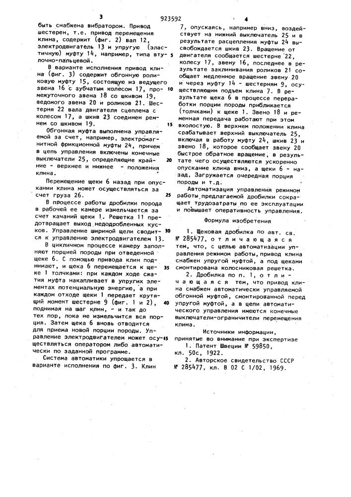 Щековая дробилка (патент 923592)