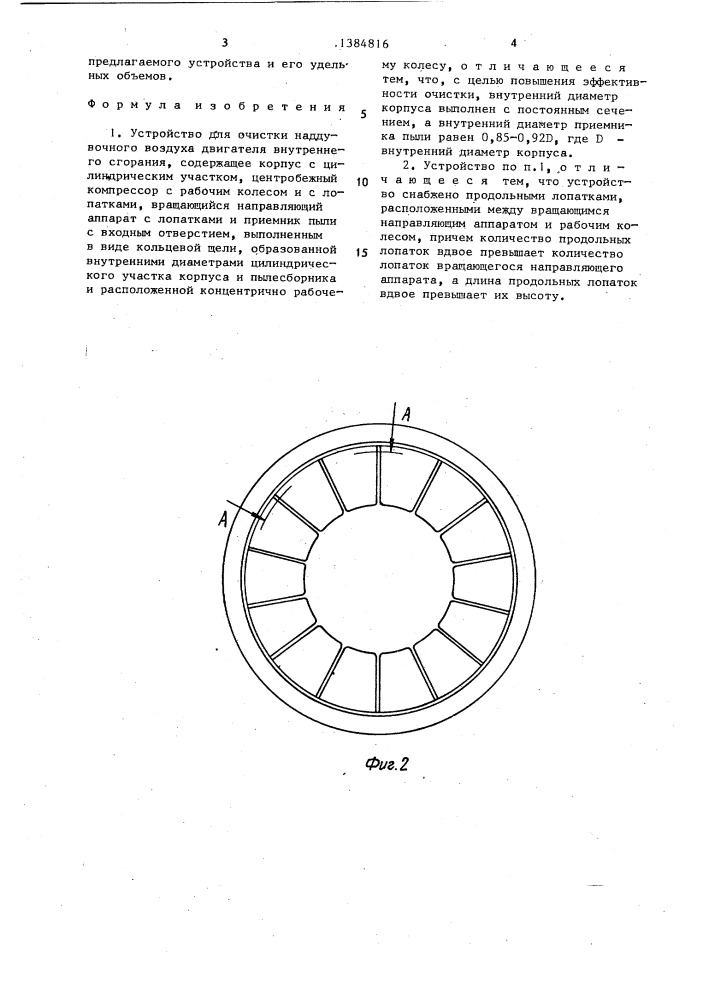 Устройство для очистки наддувочного воздуха двигателя внутреннего сгорания (патент 1384816)