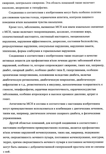 Новые производные пиридона, обладающие антагонистической активностью в отношении mch, и лекарственные средства, включающие такие соединения (патент 2453543)