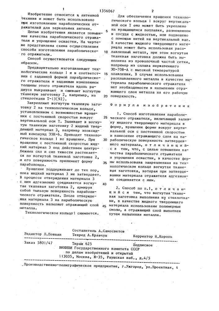 Способ изготовления параболического отражателя (патент 1356067)
