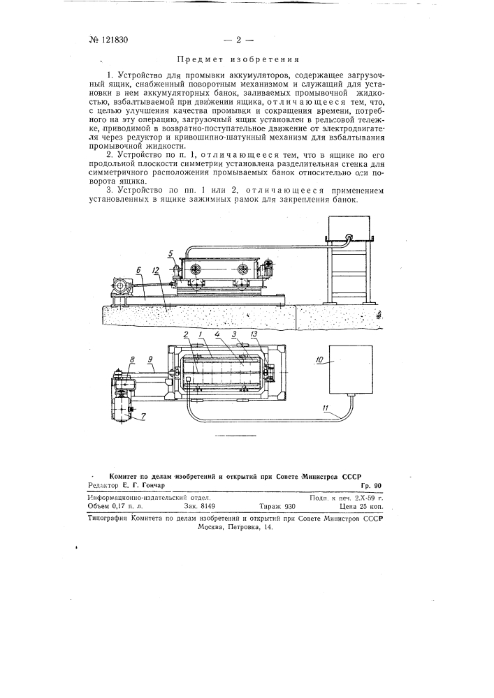 Устройство для промывки аккумуляторов (патент 121830)