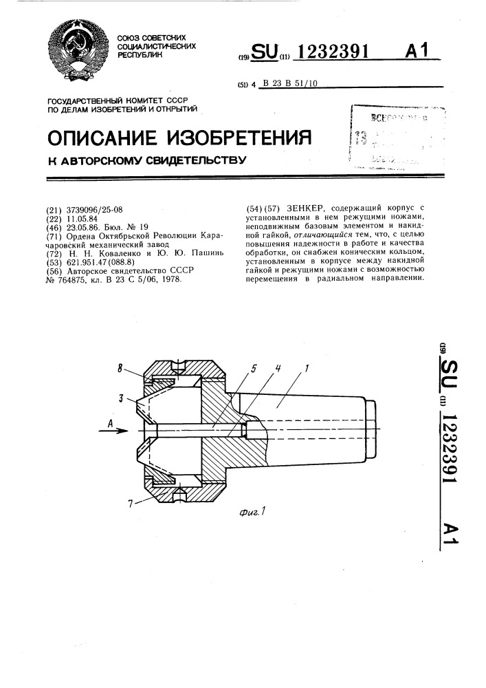 Зенкер (патент 1232391)