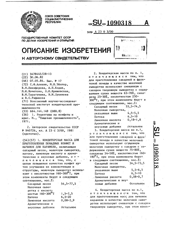 Кондитерская масса для приготовления помадных конфет и начинок для карамели (патент 1090318)