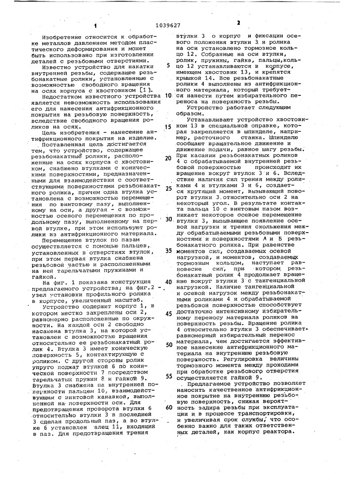 Устройство для обработки внутренней резьбовой поверхности изделия (патент 1039627)