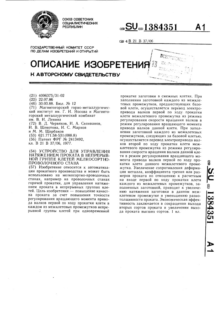 Устройство для управления натяжением проката в непрерывной группе клетей мелкосортно-проволочного стана (патент 1384351)