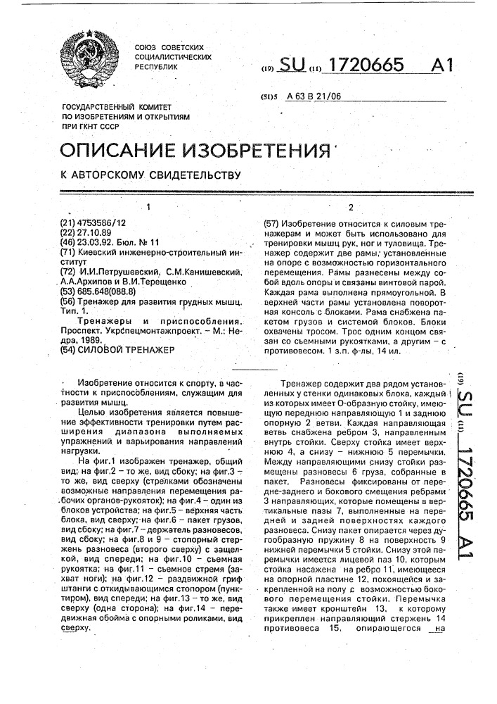 Силовой тренажер (патент 1720665)