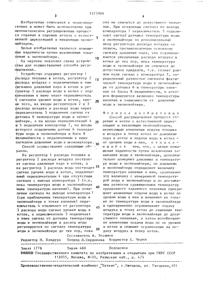 Способ регулирования процесса горения в котле с естественной циркуляцией (патент 1575004)