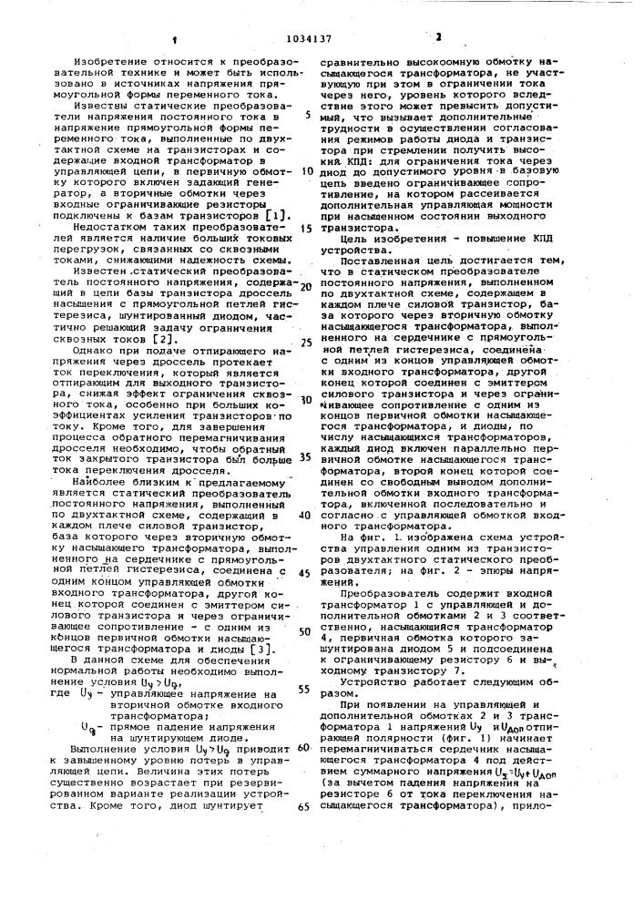 Статический преобразователь постоянного напряжения (патент 1034137)