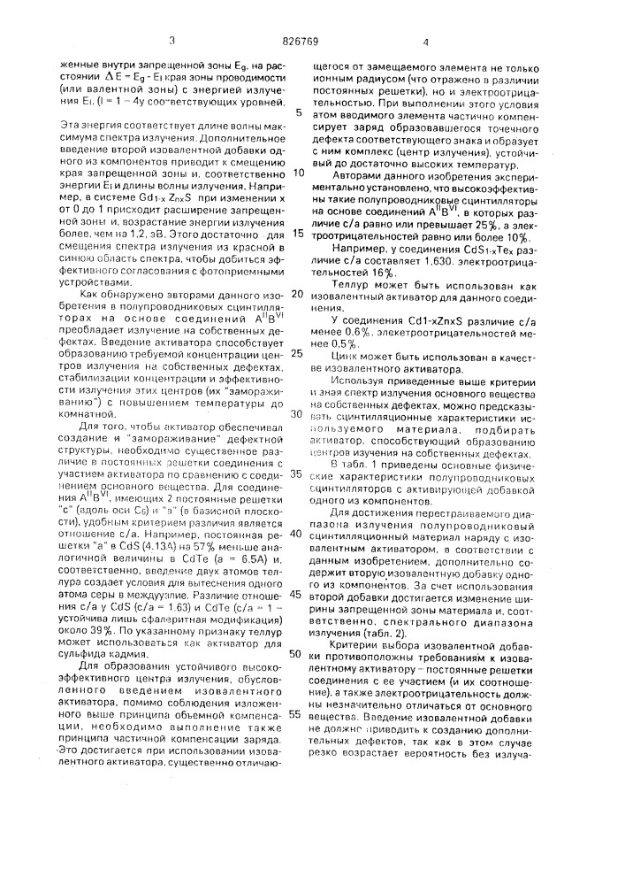 Полупроводниковый сцинтилляционный материал (патент 826769)