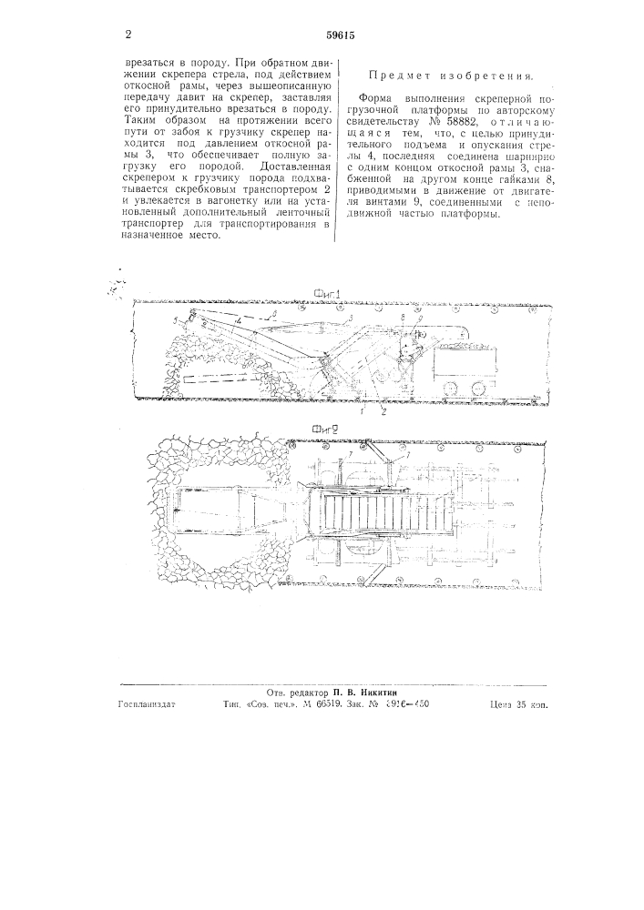 Скреперная погрузочная платформа (патент 59615)