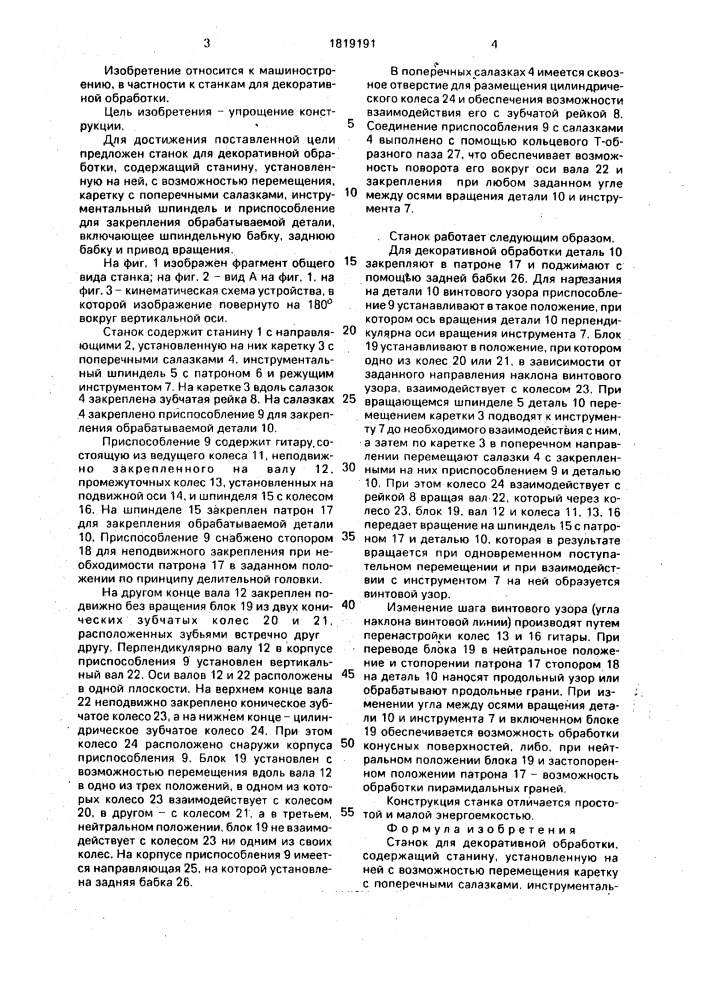 Станок для декоративной обработки (патент 1819191)
