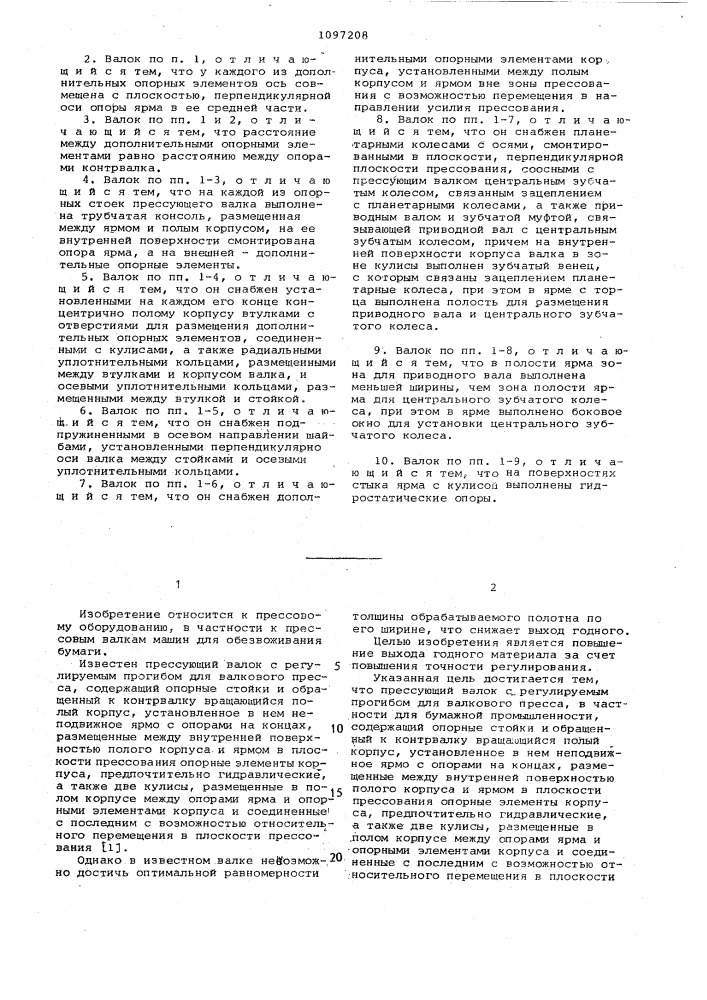 Прессующий валок с регулируемым прогибом для валкового пресса (патент 1097208)