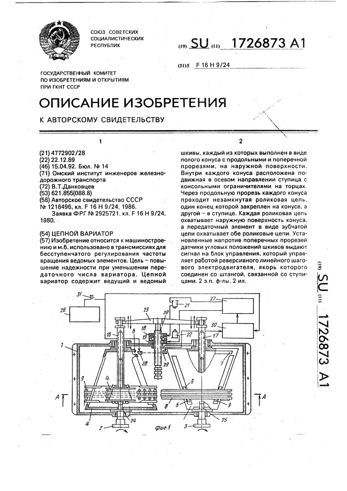 Цепной вариатор (патент 1726873)