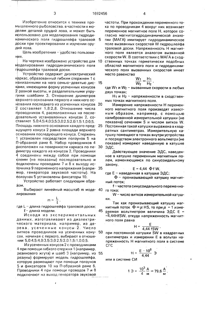 Устройство для моделирования гидродинамического поля гидрошлейфа траловой доски (патент 1692456)