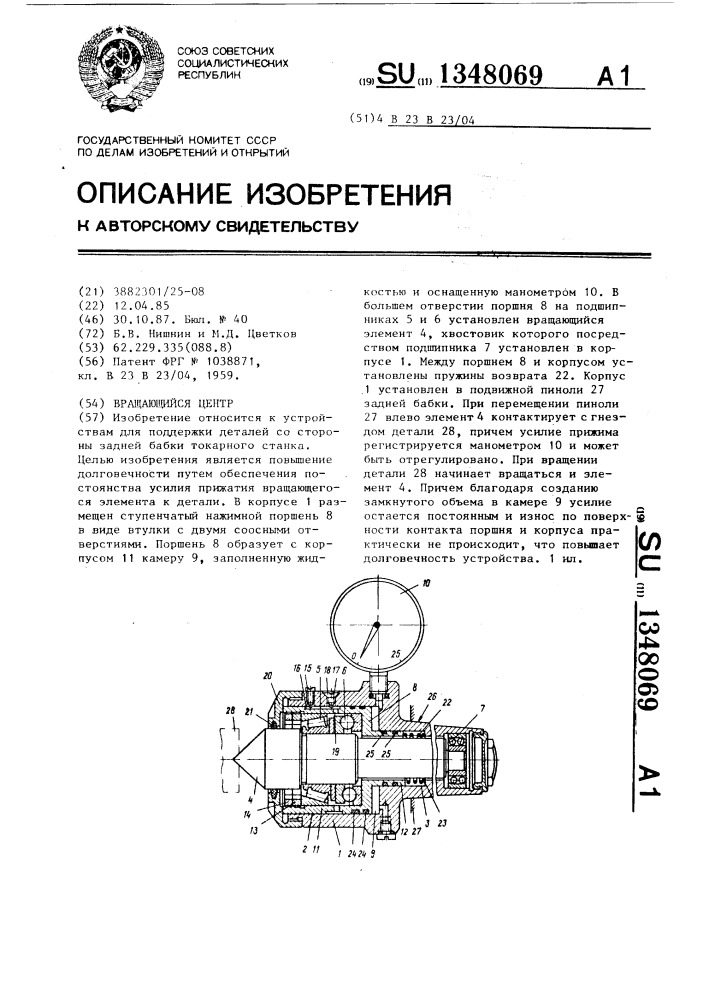 Вращающийся центр (патент 1348069)