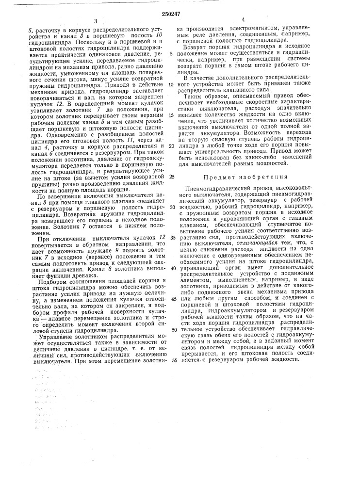 Пневмогидравлический привод высоковольтного (патент 250247)