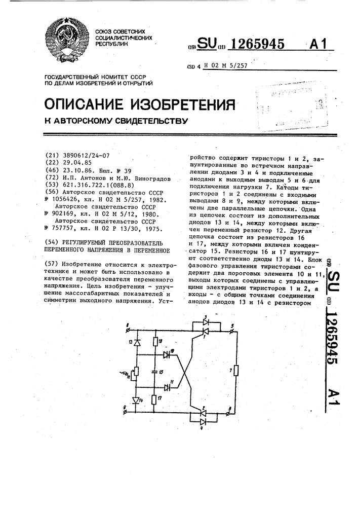 Регулируемый преобразователь переменного напряжения в переменное (патент 1265945)