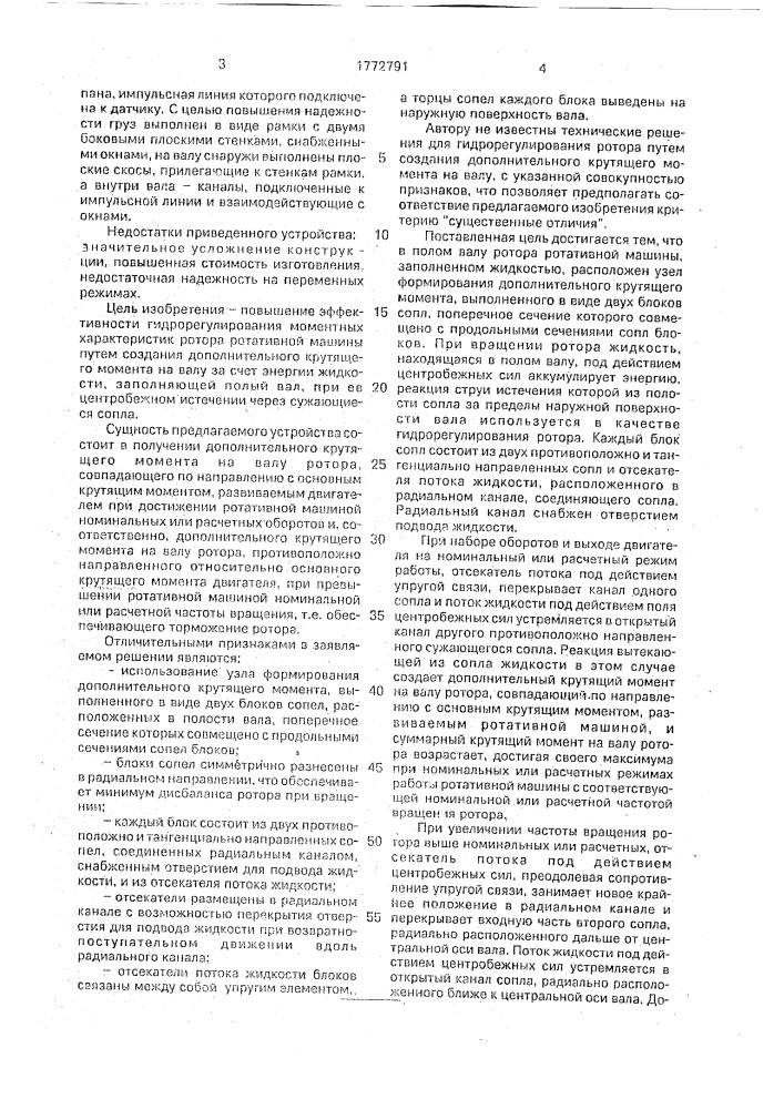 Устройство для гидрорегулирования ротора ротативной машины (патент 1772791)
