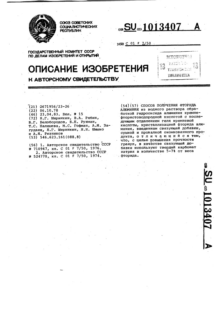 Способ получения фторида алюминия (патент 1013407)