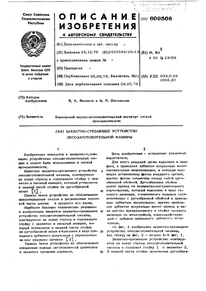 Захватно-срезающее устройство лесозаготовительной машины (патент 609508)