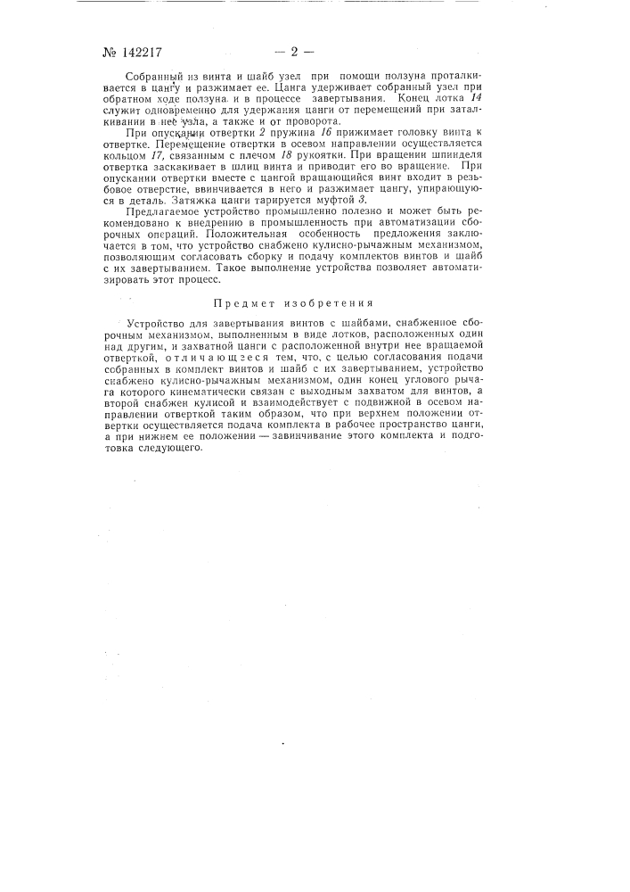 Устройство для завертывания винтов с шайбами (патент 142217)