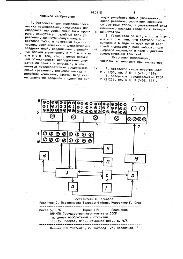 Устройство для психофизиологических исследований (патент 950318)