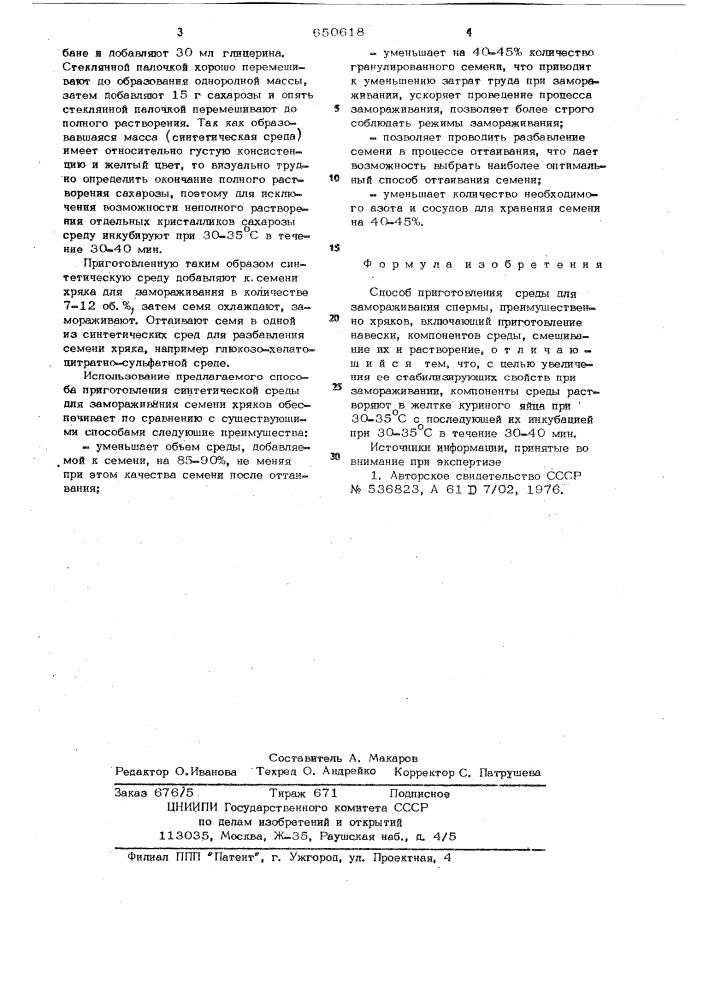 Способ приготовления среды для замораживания спермы (патент 650618)