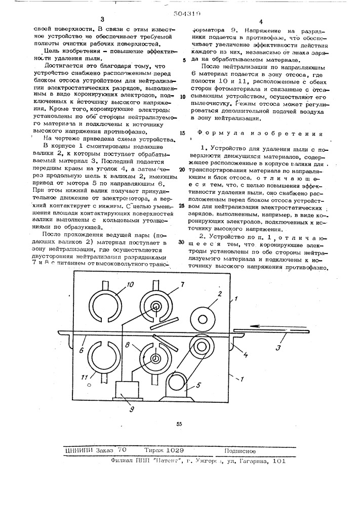 Устройство для удаления пыли с поверхности (патент 504319)