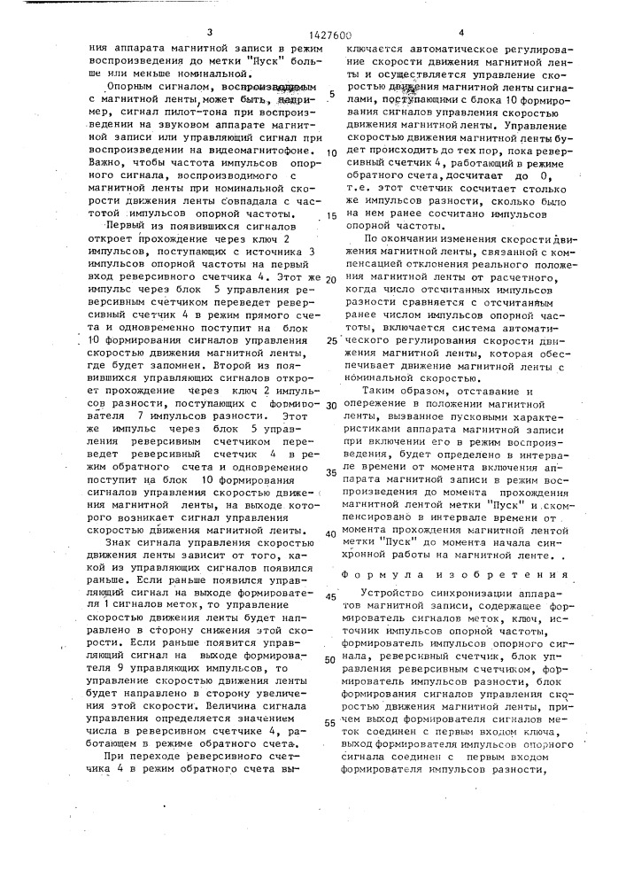 Устройство синхронизации аппаратов магнитной записи (патент 1427600)