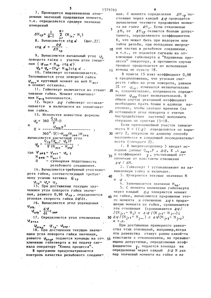 Способ сборки резьбовых соединений (патент 1579760)