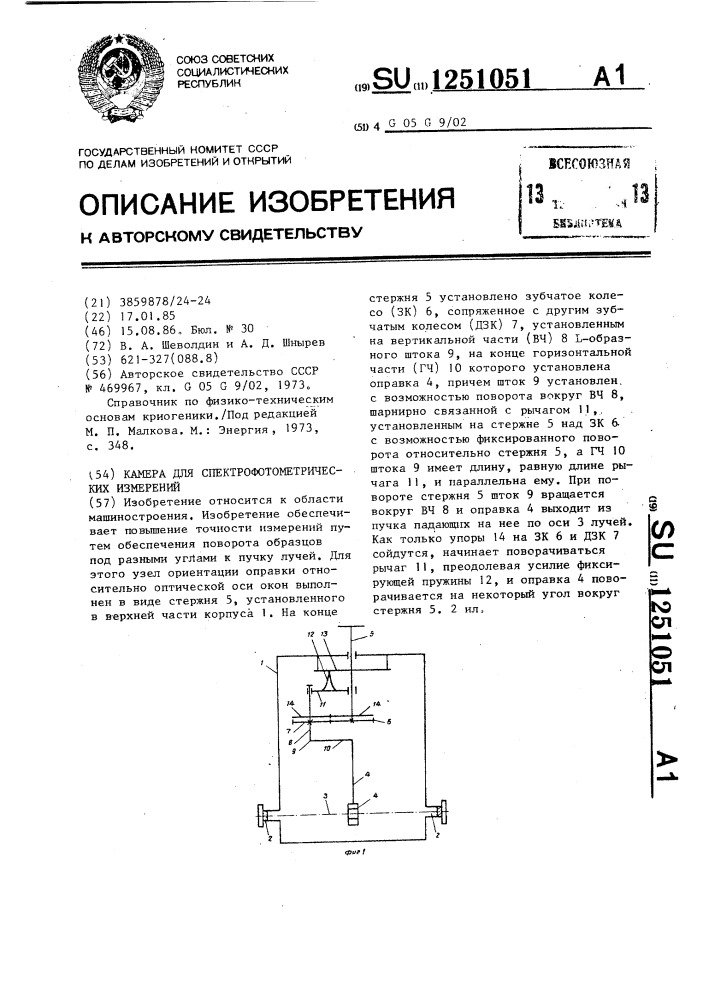 Камера для спектрофотометрических измерений (патент 1251051)