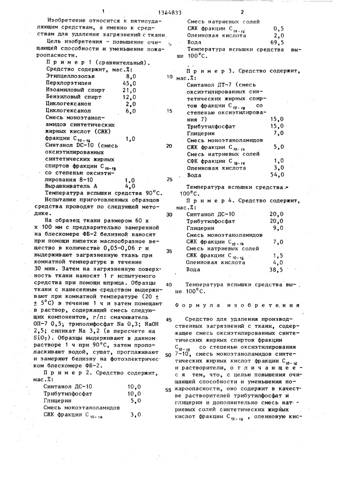 Средство для удаления производственных загрязнений с ткани (патент 1344833)