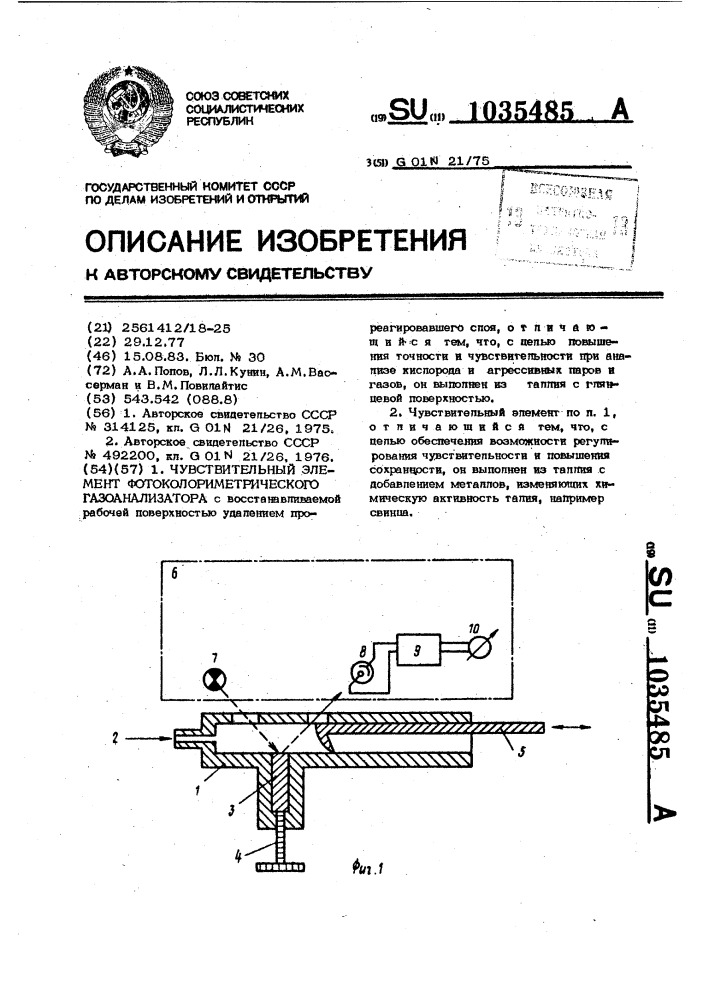 Чувствительный элемент фотоколориметрического газоанализатора (патент 1035485)