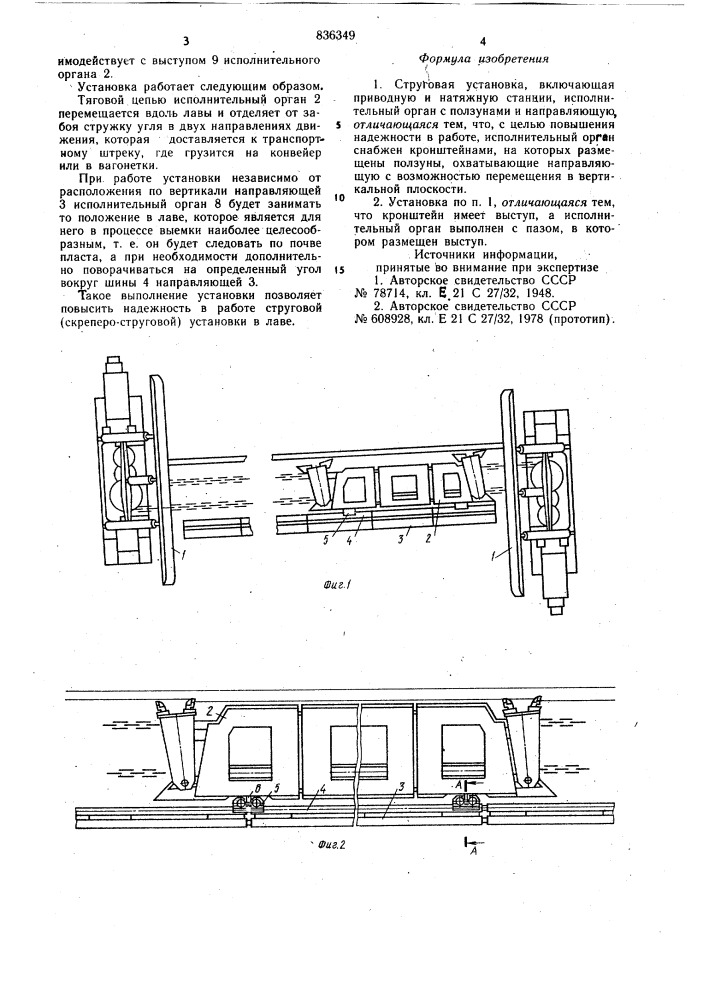 Струговая установка (патент 836349)
