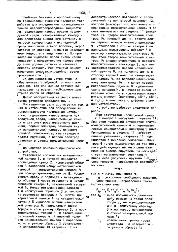 Устройство для определения жиропроницаемости материалов (патент 968708)