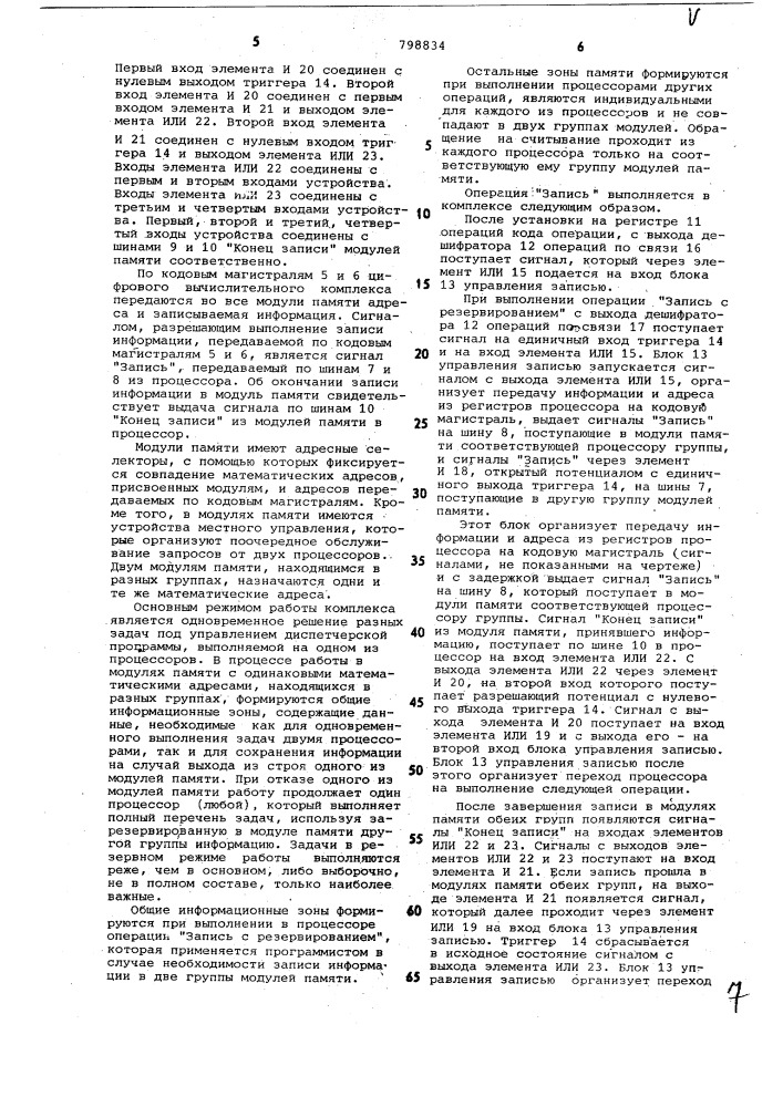 Устройство для управления резерви-рованием информации b вычислитель-ных комплексах (патент 798834)