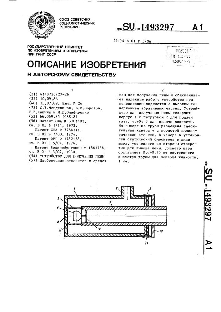 Устройство для получения пены (патент 1493297)