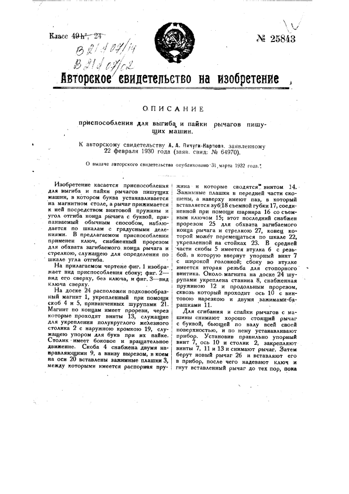 Приспособление для выгибания и пайки рычагов пишущих машин (патент 25843)