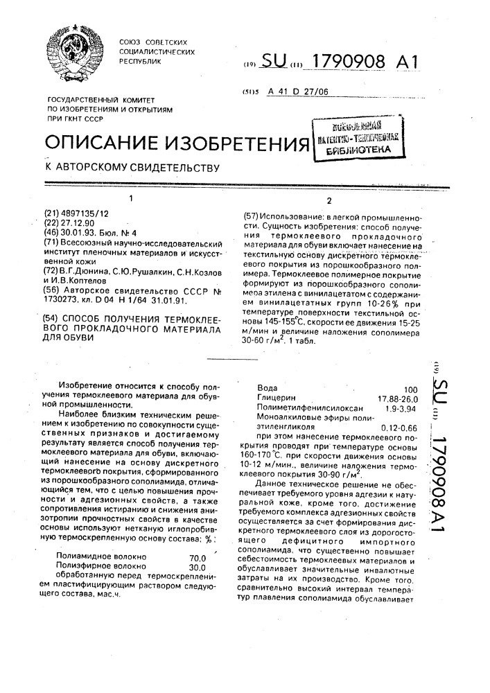 Способ получения термоклеевого прокладочного материала для обуви (патент 1790908)