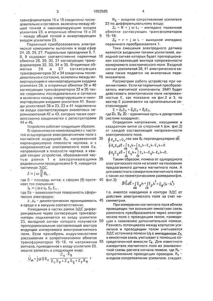 Устройство для измерения электрической и магнитной составляющей электромагнитного поля (патент 1663585)