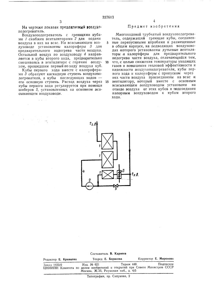 Многоходовой трубчатый воздухоподогреватель (патент 337613)