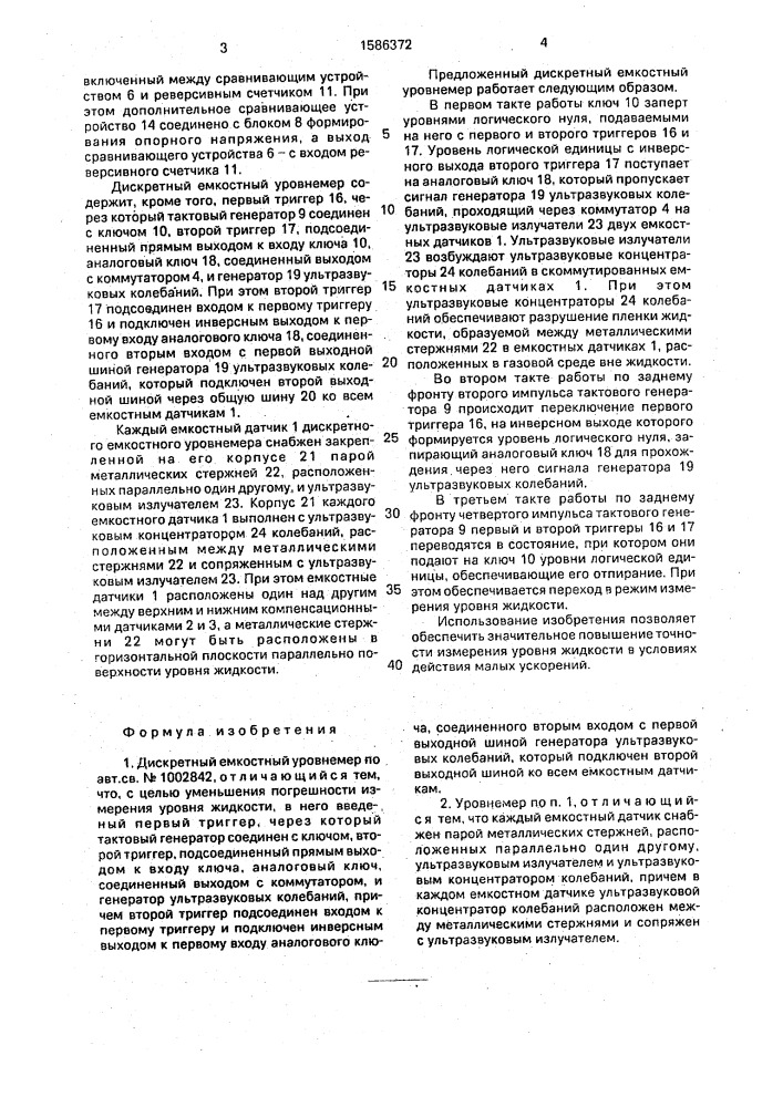 Дискретный емкостный уровнемер (патент 1586372)