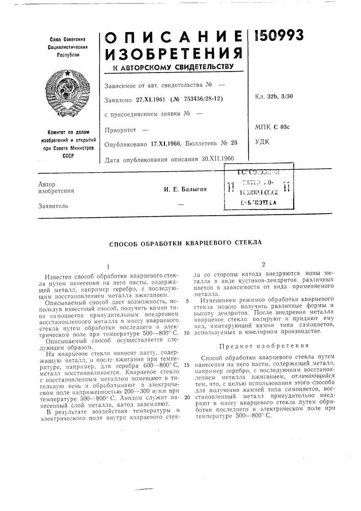 Способ обработки кварцевого стекла (патент 150993)