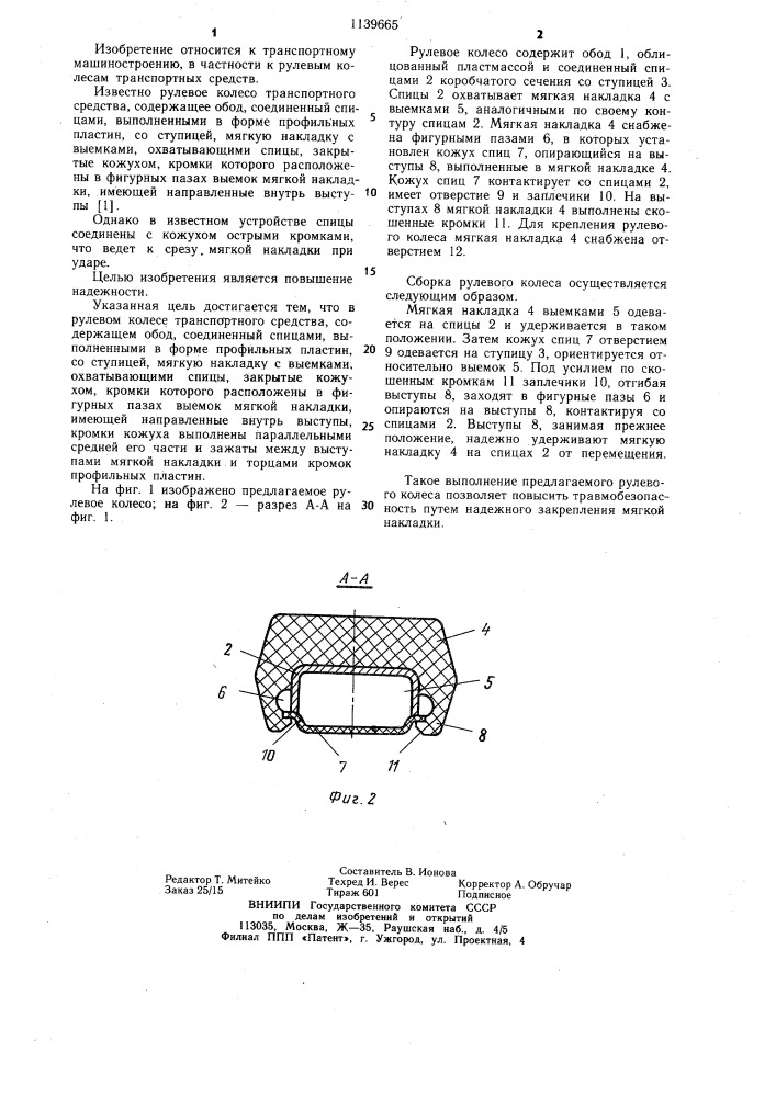 Рулевое колесо транспортного средства (патент 1139665)