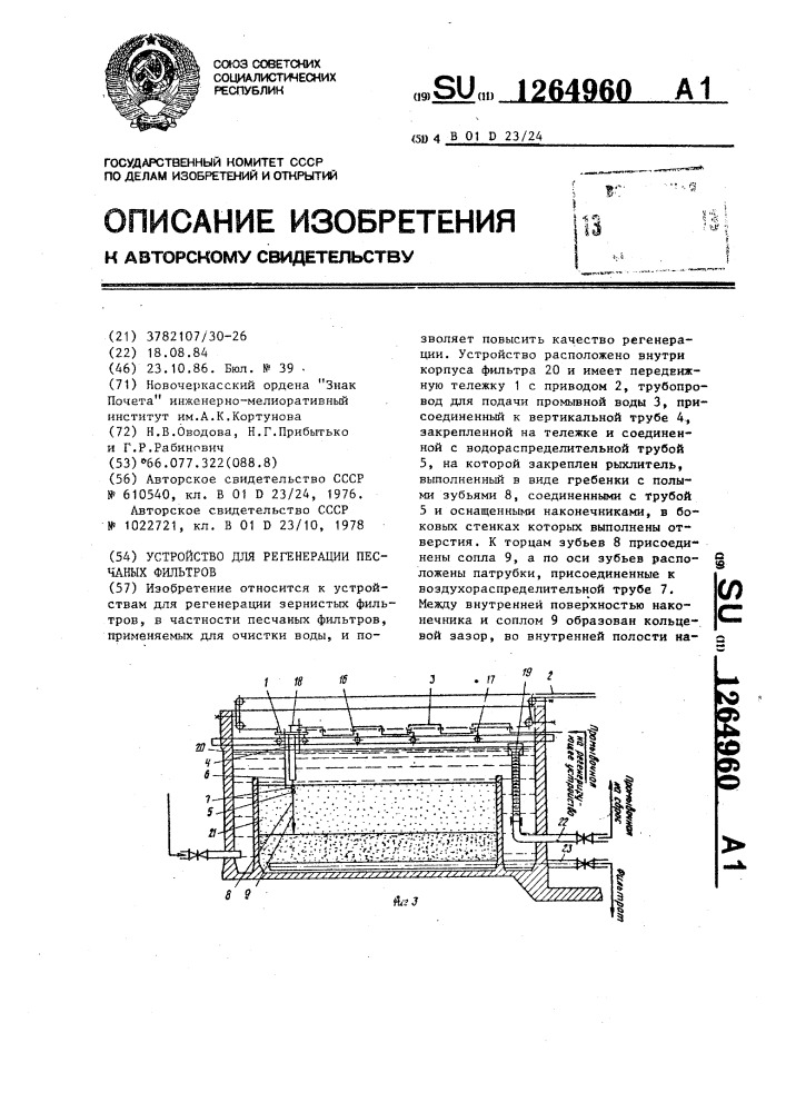 Устройство для регенерации песчаных фильтров (патент 1264960)