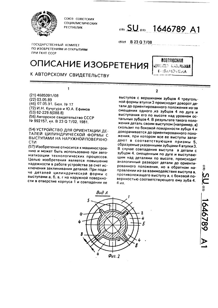 Устройство для ориентации деталей цилиндрической формы с выступами на наружной поверхности (патент 1646789)