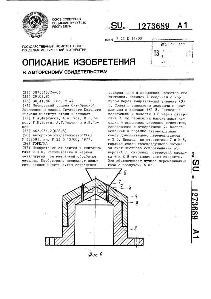 Горелка (патент 1273689)