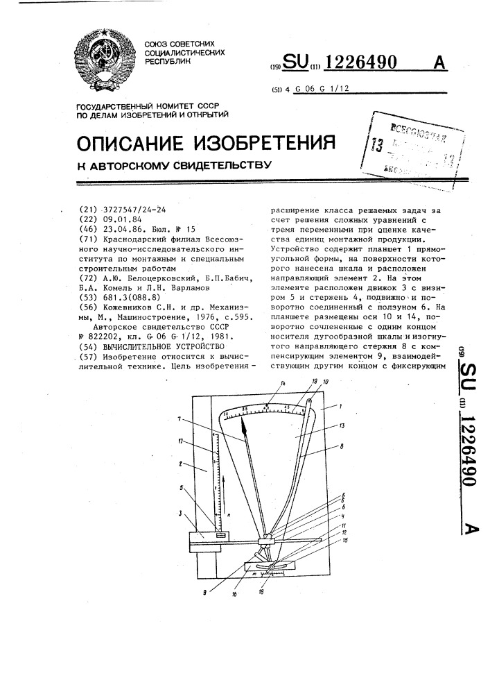 Вычислительное устройство (патент 1226490)