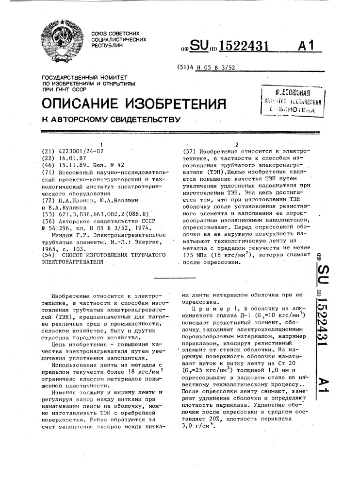 Способ изготовления трубчатого электронагревателя (патент 1522431)