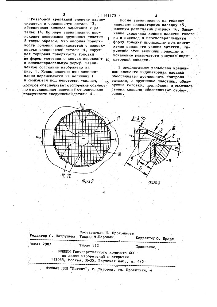 Резьбовой крепежный элемент (патент 1141175)